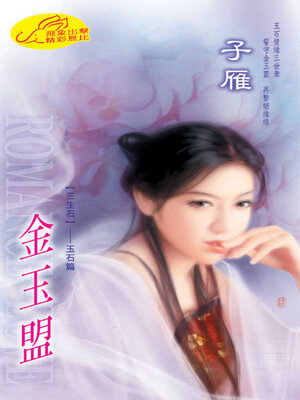 cover image of 金玉盟